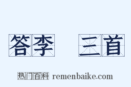 答李澣三首是什么意思的图片